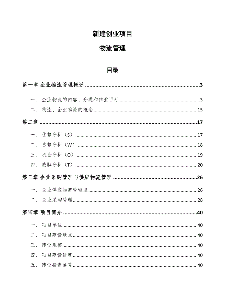 新建创业项目物流管理（参考）_第1页