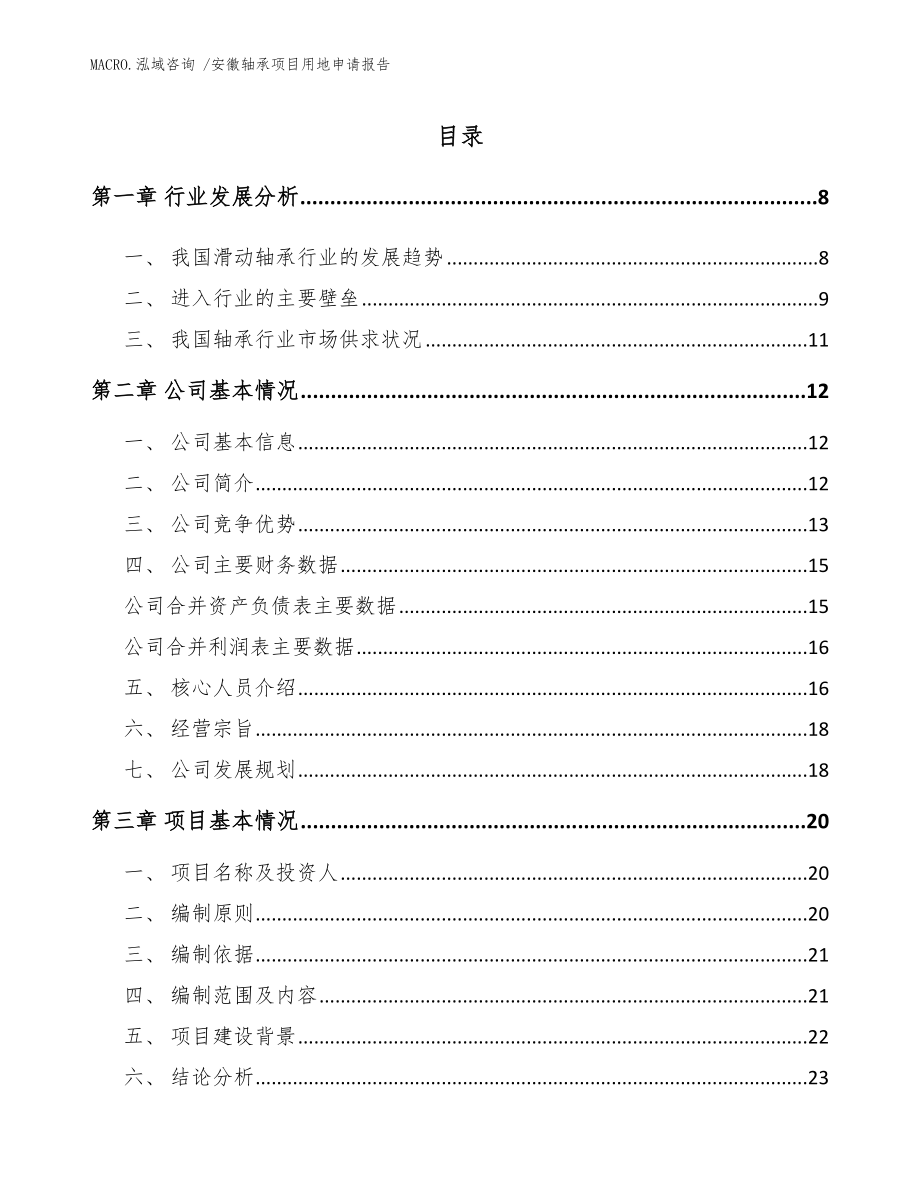 安徽轴承项目用地申请报告_参考范文_第1页