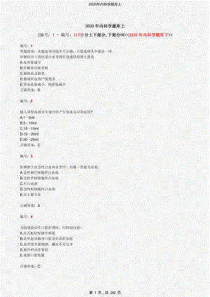 2020年内科学题库上-精编