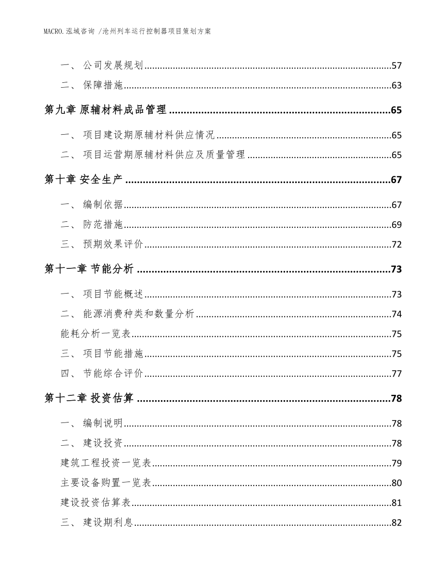 沧州列车运行控制器项目策划方案参考模板_第4页