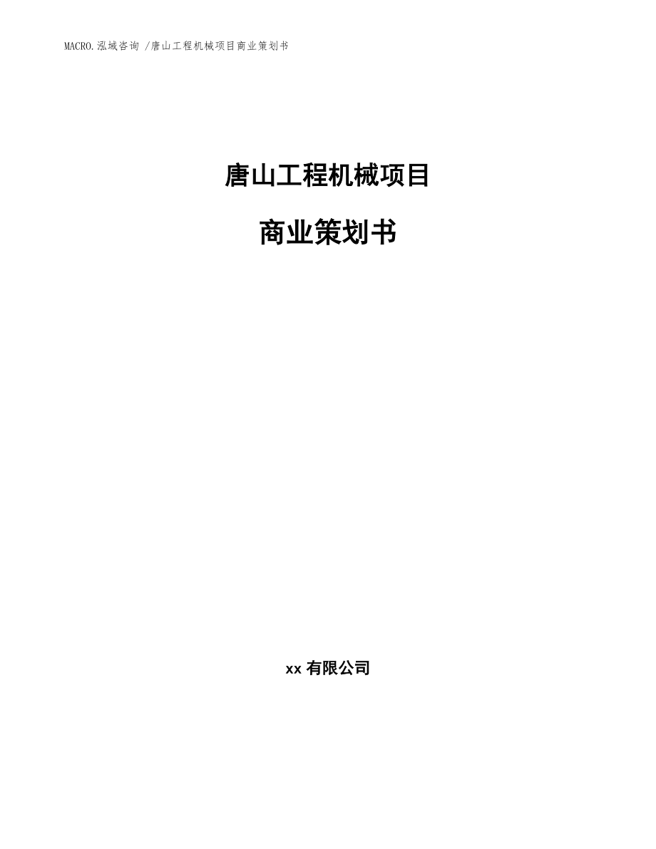 唐山工程机械项目商业策划书_范文_第1页