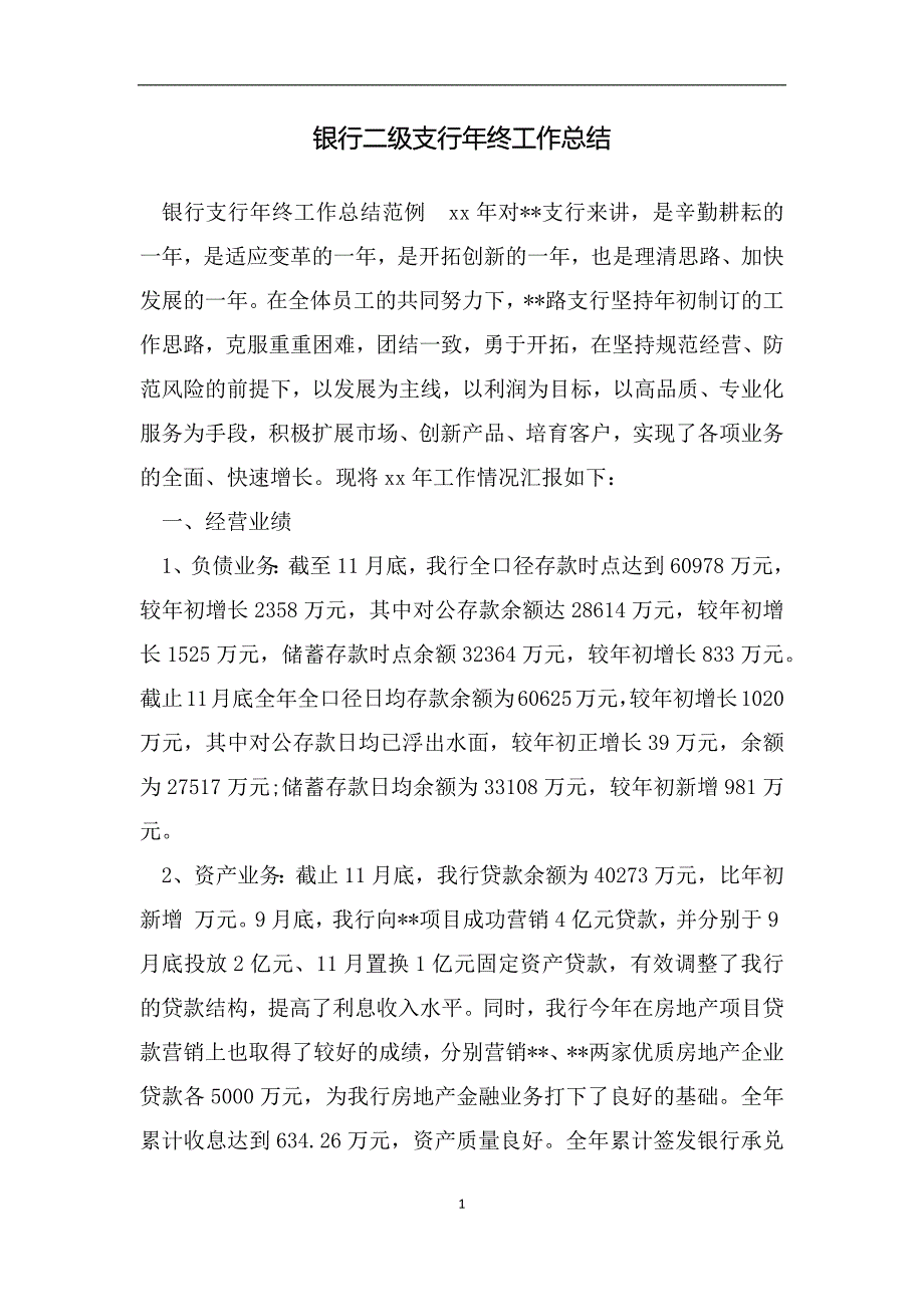 银行二级支行年终工作总结范文_第1页