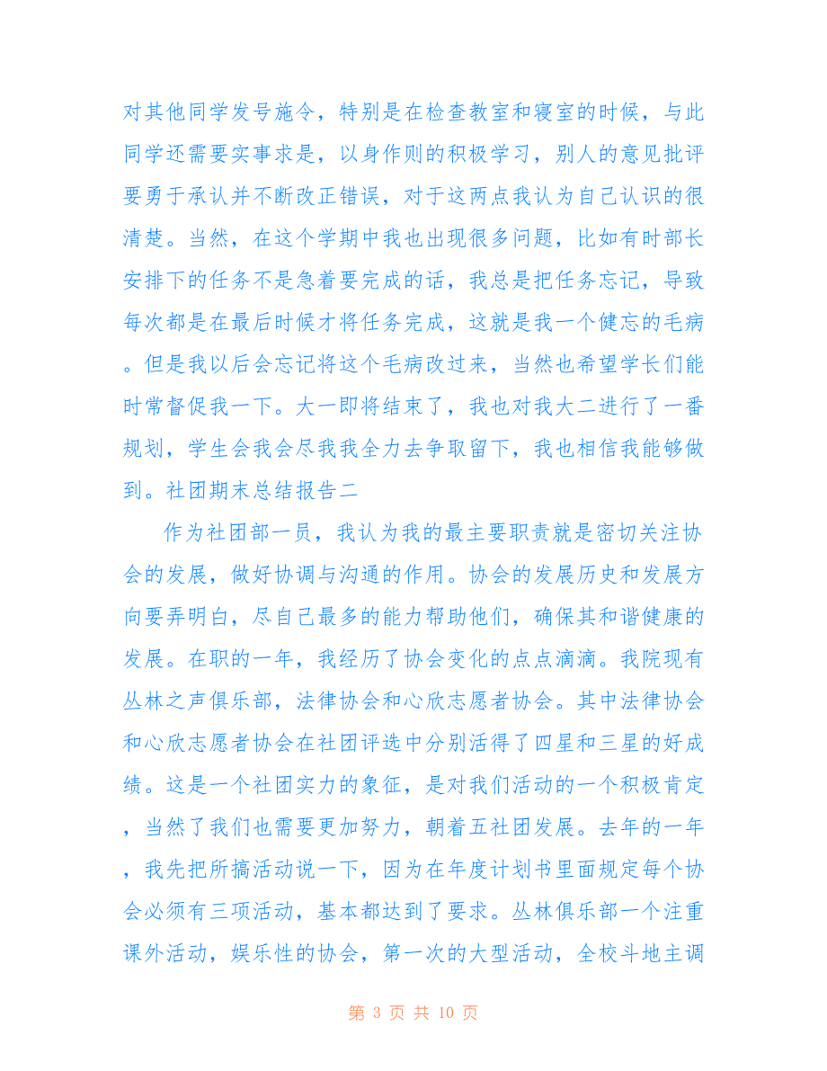 社团期末总结报告 社团期末总结报告500字仅供参考_第3页