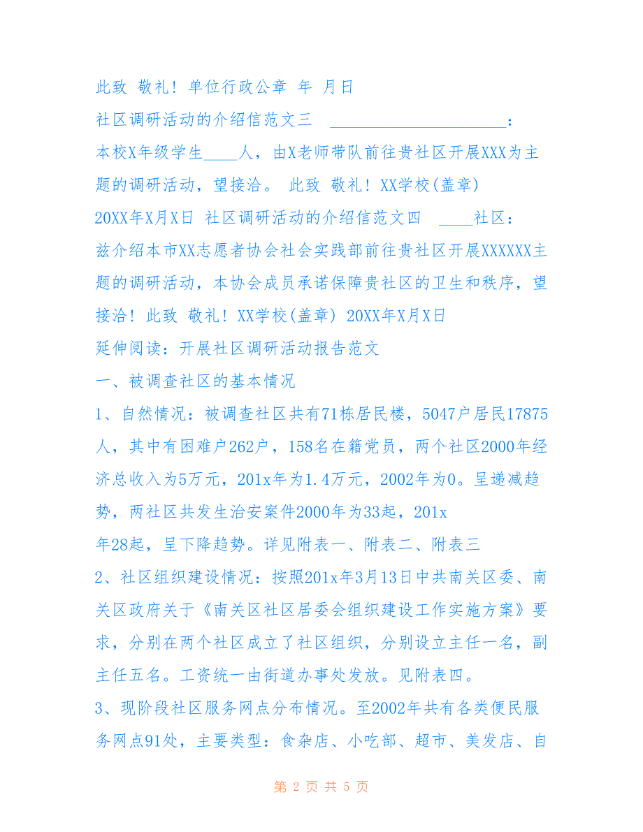 社区调研活动的介绍信仅供参考_第2页