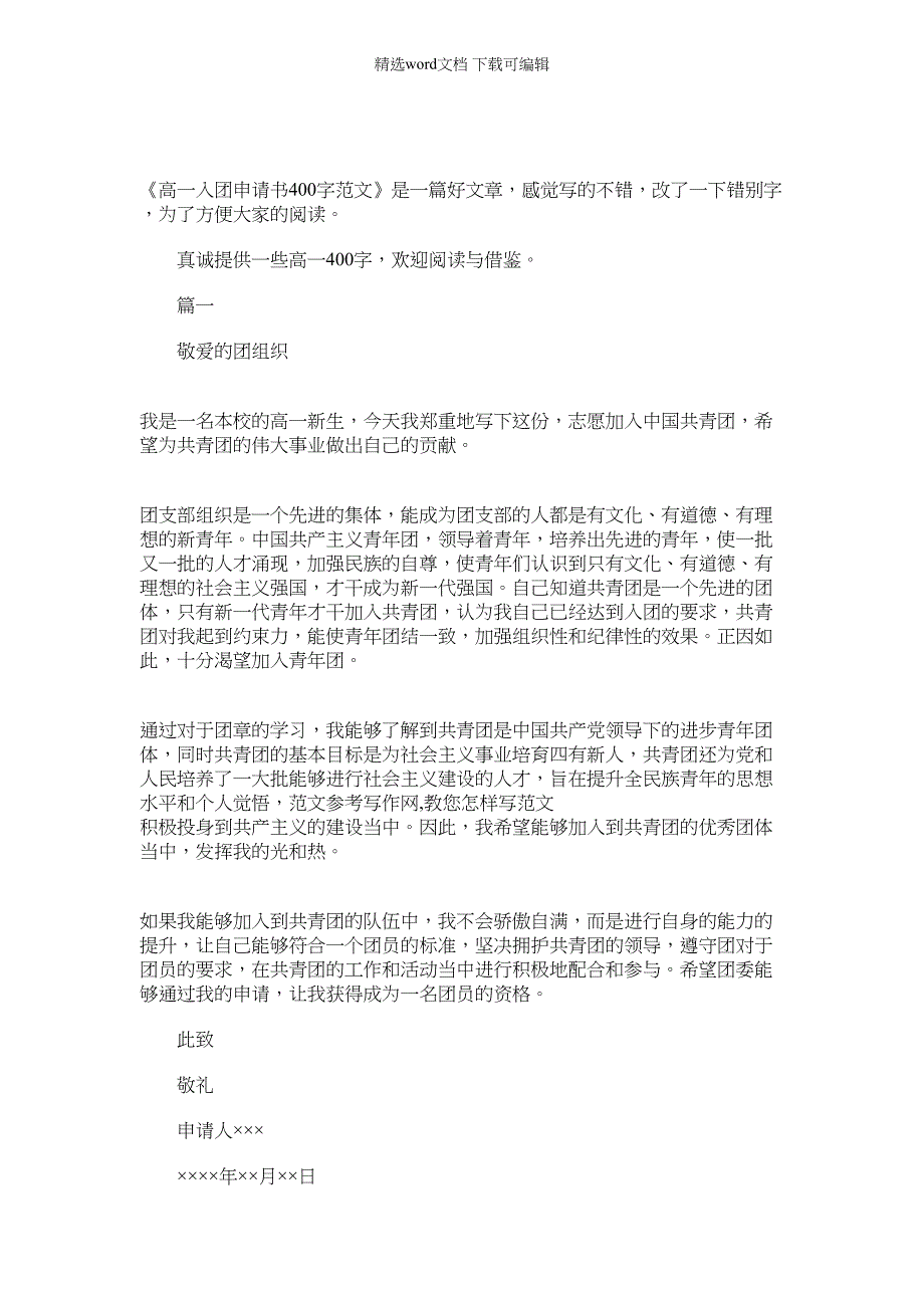 2022年[入团申请书400字左右]高一入团申请书400字范文_第1页