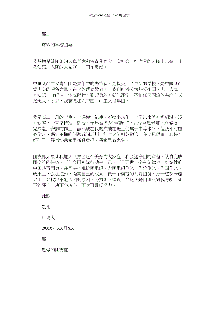 2022年[入团申请书400字左右]高一入团申请书400字范文_第2页