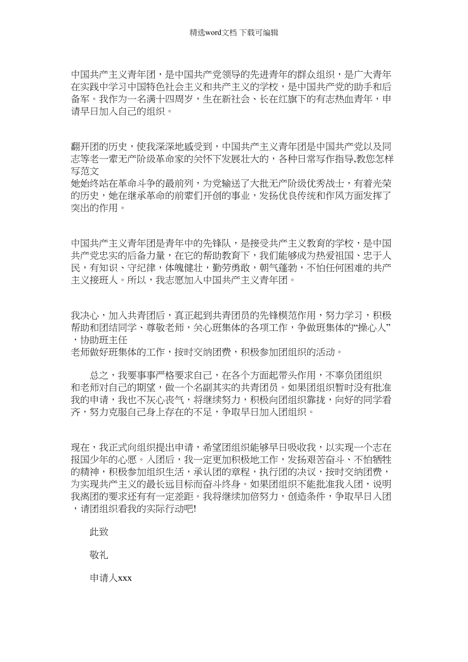 2022年[入团申请书400字左右]高一入团申请书400字范文_第3页