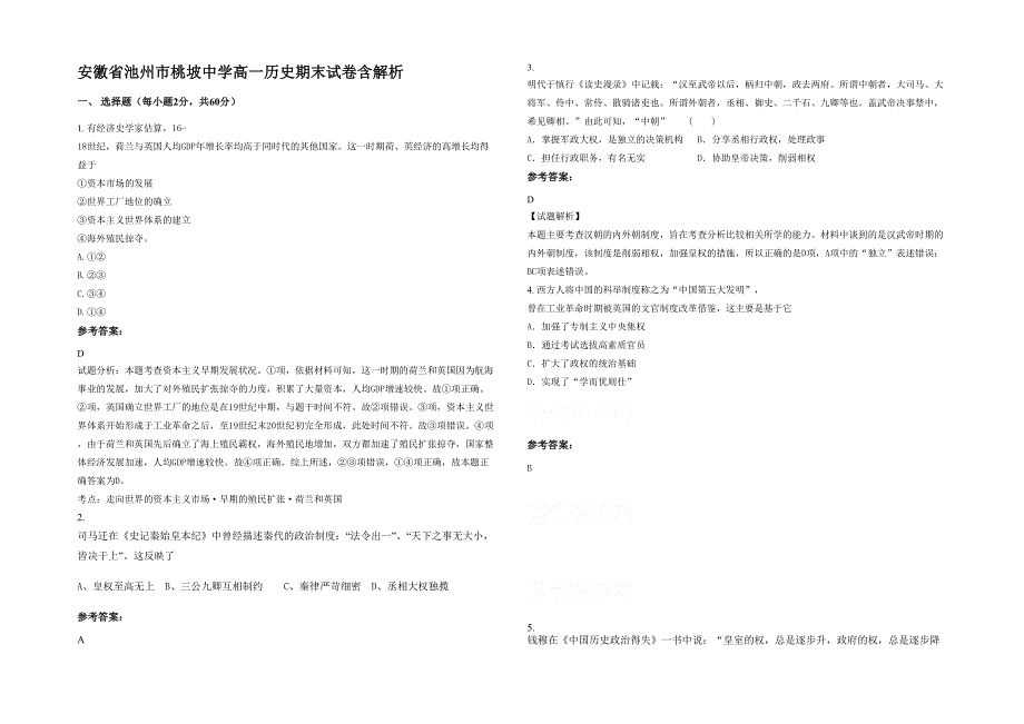 安徽省池州市桃坡中学高一历史期末试卷含解析_第1页