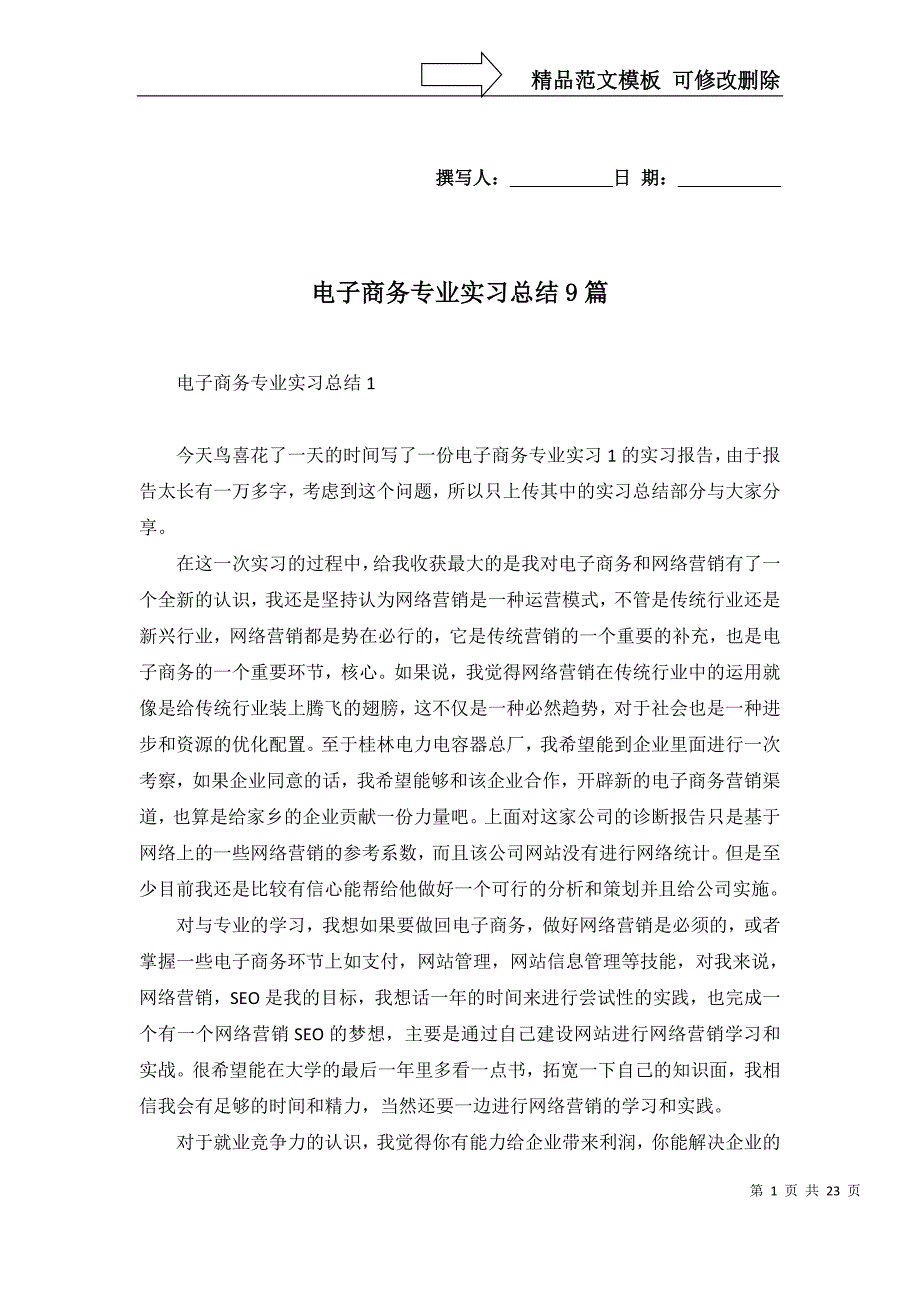 2022年电子商务专业实习总结9篇_第1页