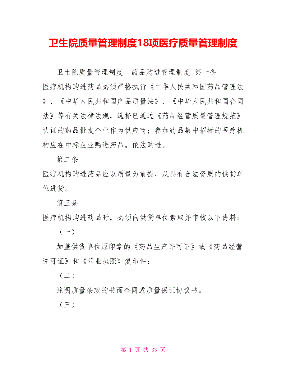 卫生院质量管理制度18项医疗质量管理制度_第1页