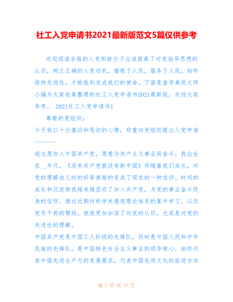 社工入党申请书2021最新版范文5篇仅供参考_第1页