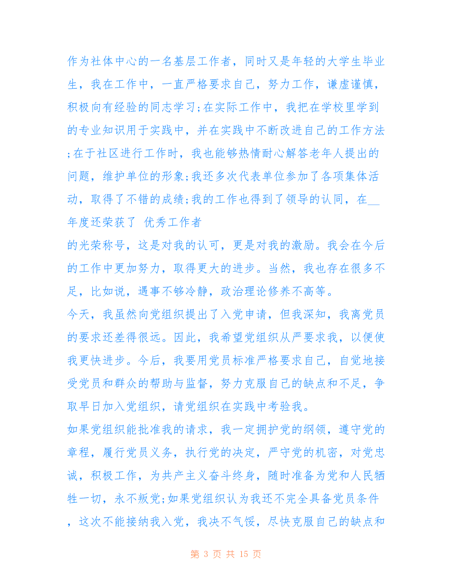 社工入党申请书2021最新版范文5篇仅供参考_第3页