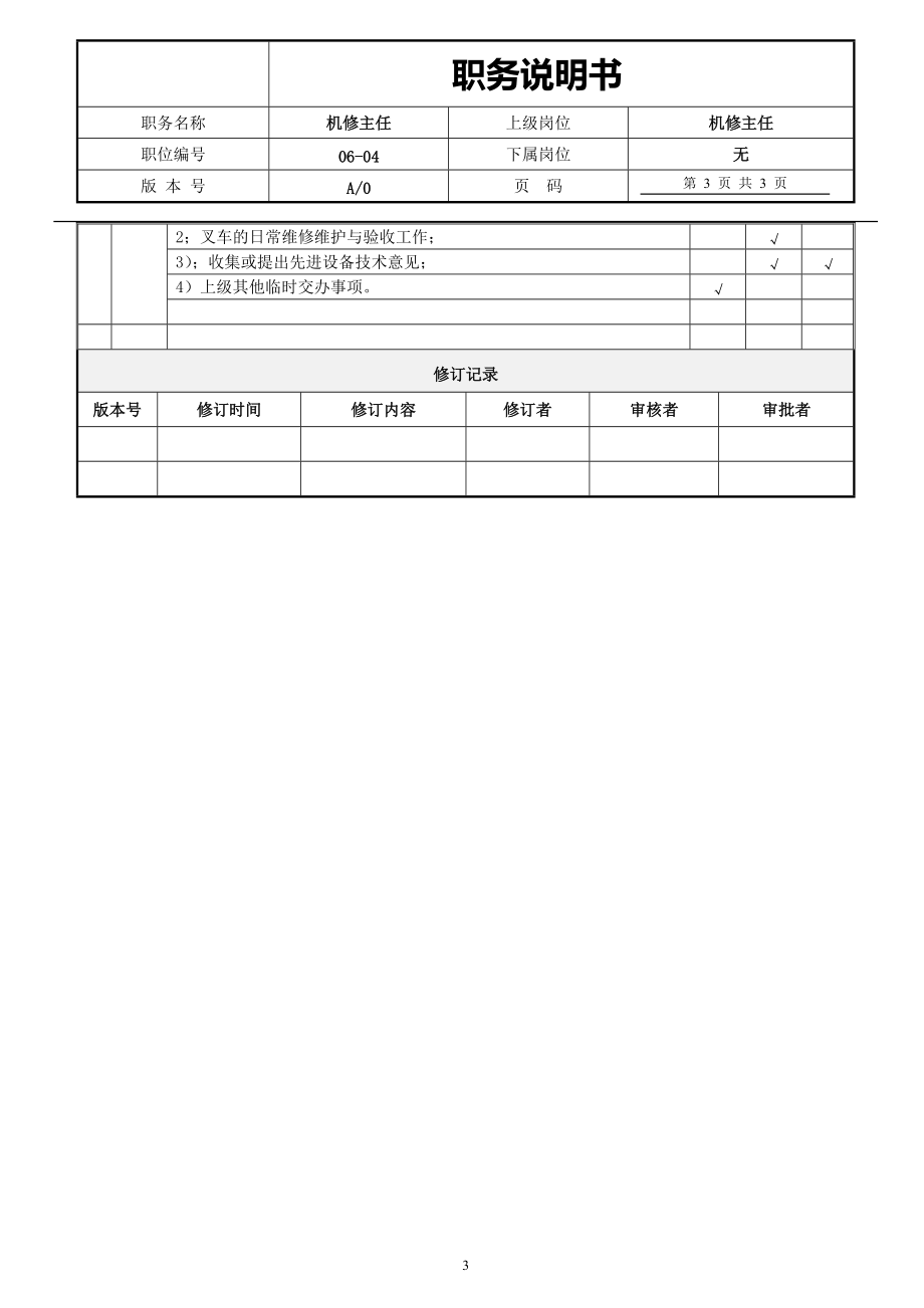 04职务说明书（机修主任）_第3页