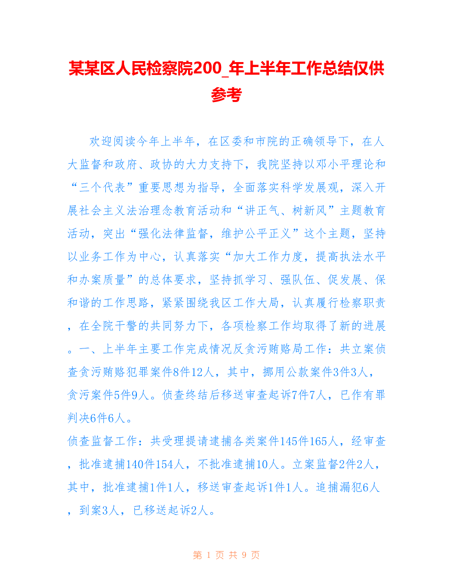 某某区人民检察院200_年上半年工作总结仅供参考_第1页