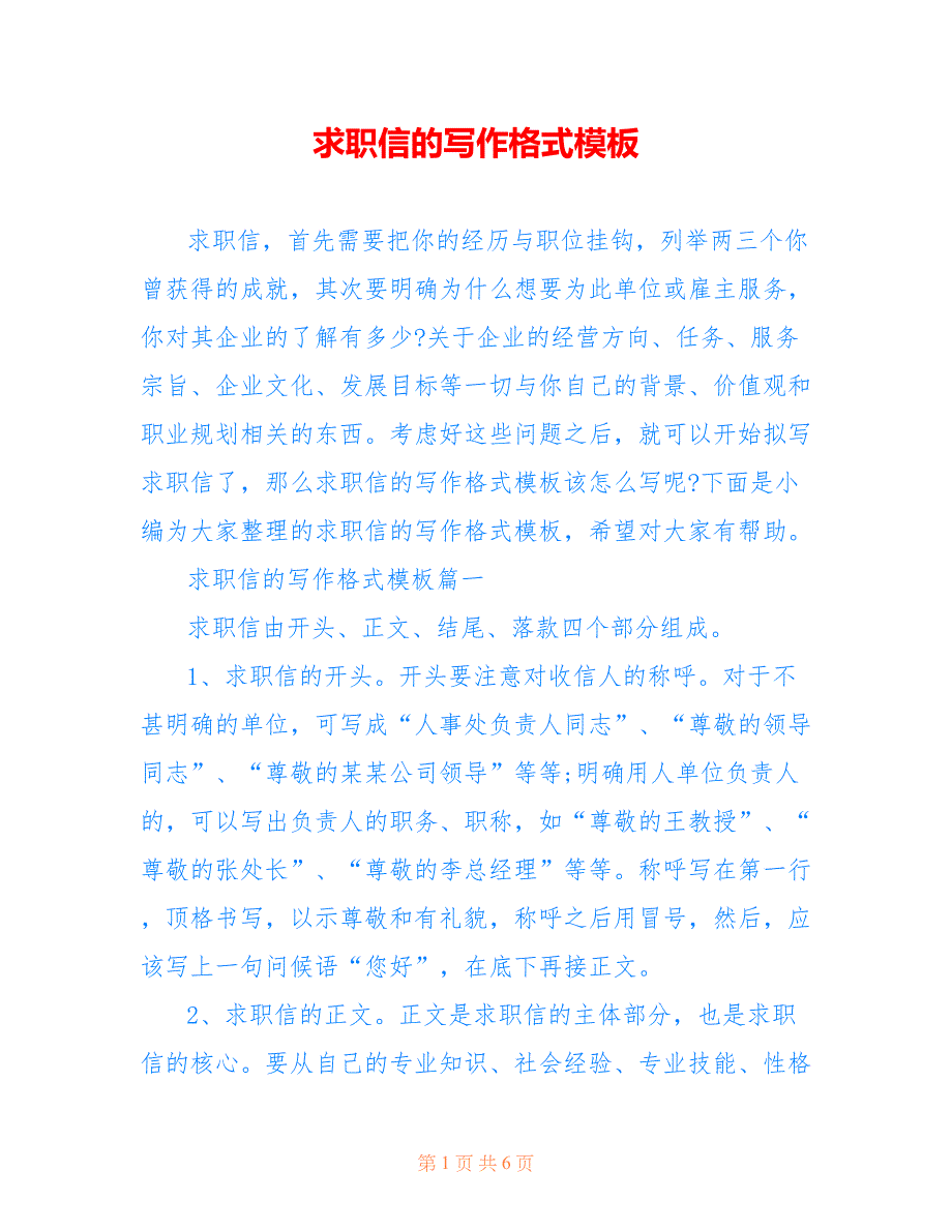 求职信的写作格式模板_第1页