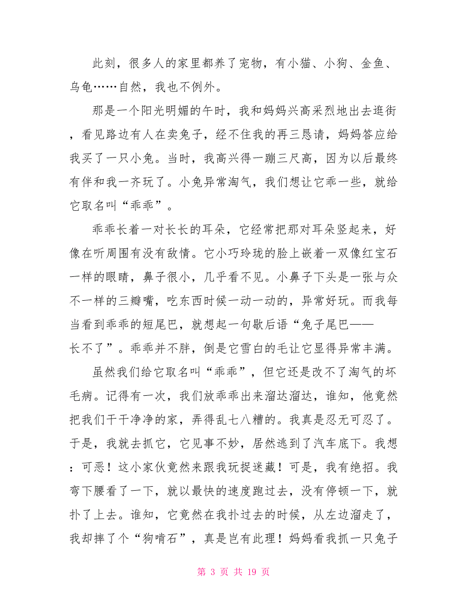 可爱的小白兔作文20篇2022年_第3页