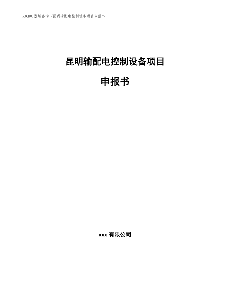 昆明输配电控制设备项目申报书模板范本_第1页