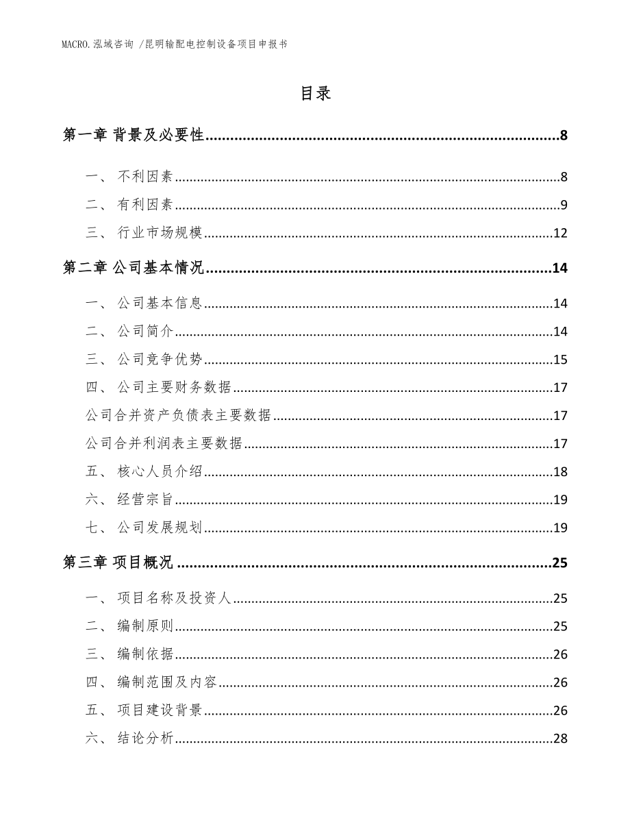 昆明输配电控制设备项目申报书模板范本_第2页