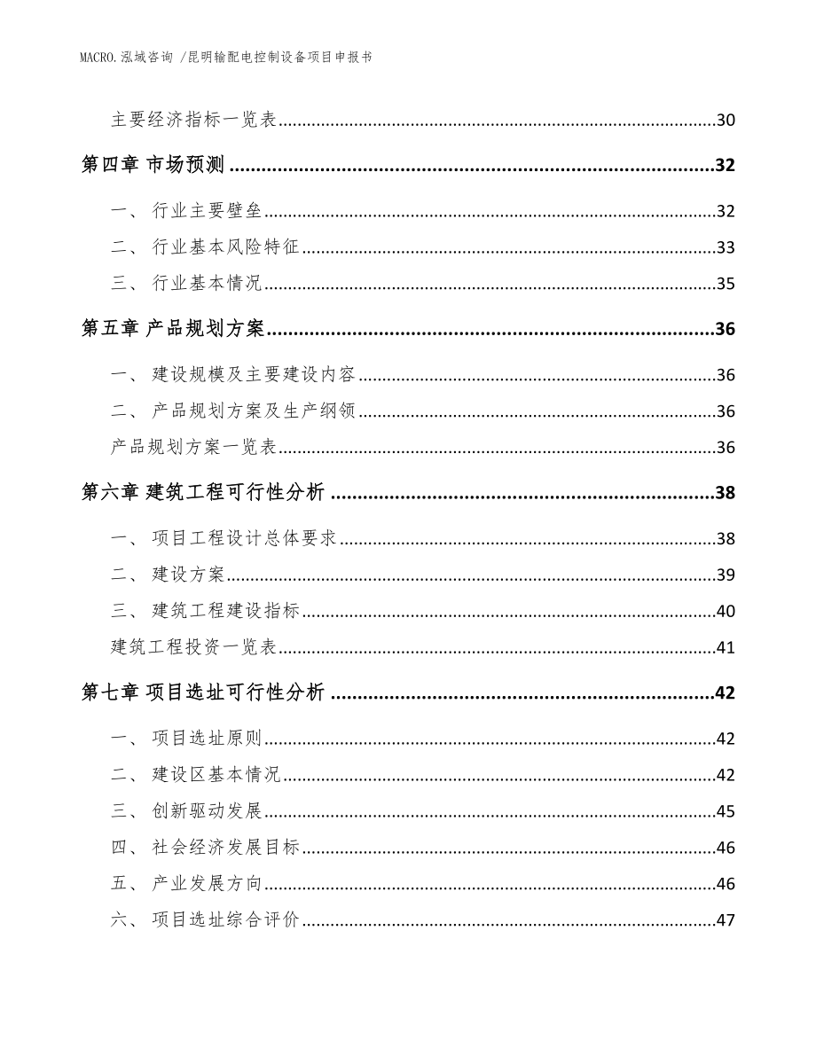 昆明输配电控制设备项目申报书模板范本_第3页