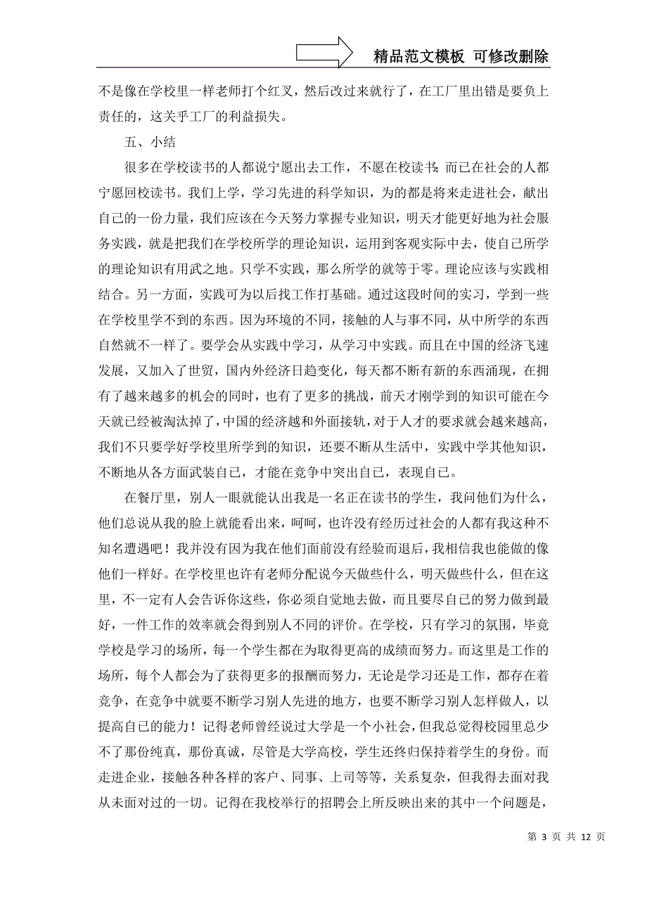 2022年实用的大学生实习报告范文六篇_第3页