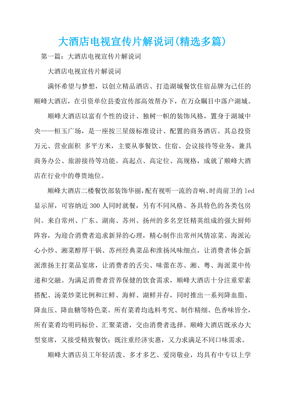 大酒店电视宣传片解说词(精选多篇)_第1页