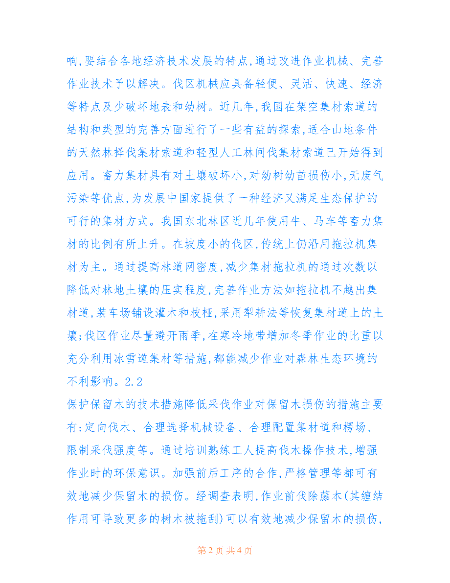 林业采伐作业环境保护技术及对策仅供参考_第2页