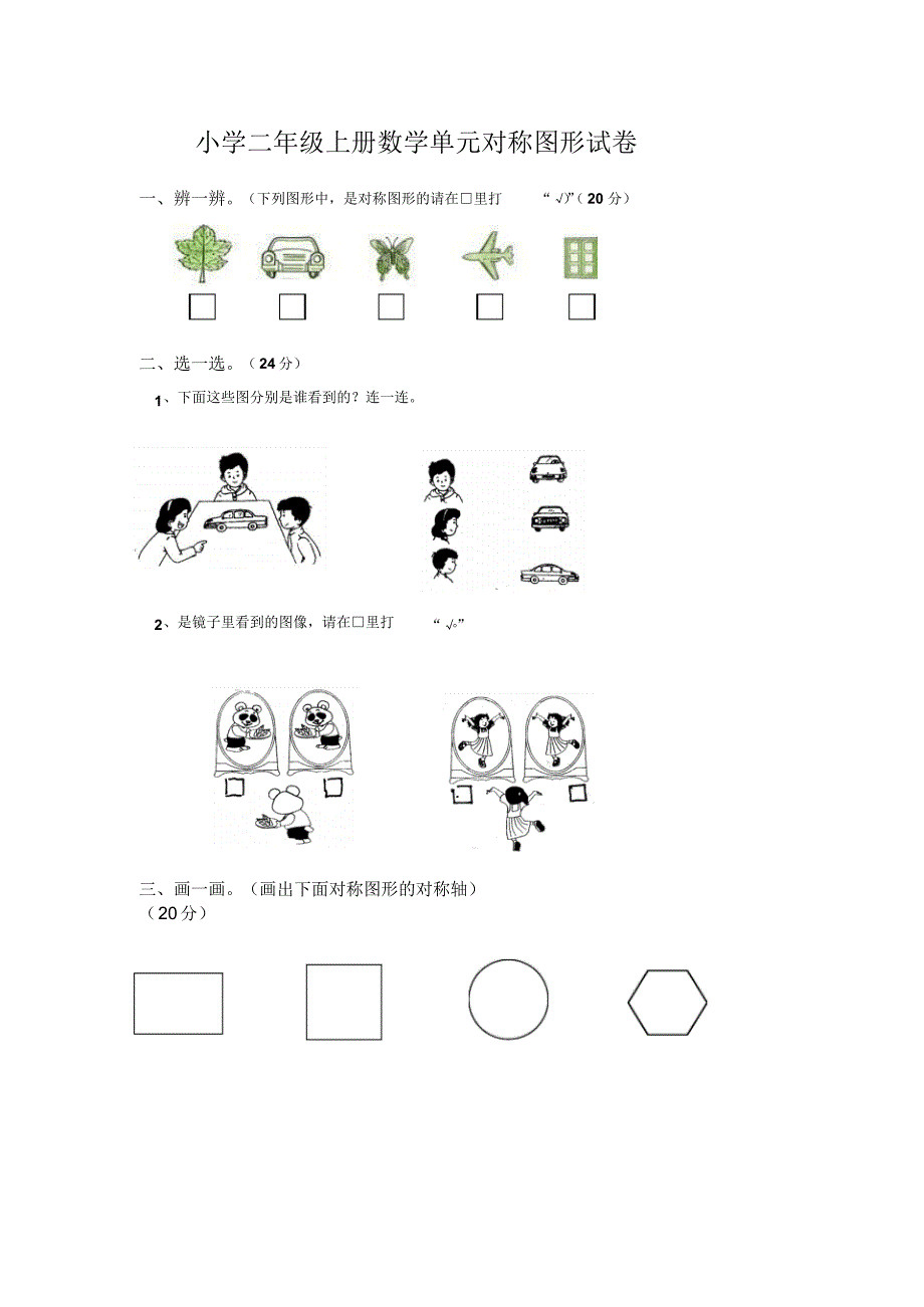 小学二年级上册数学对称图形试卷--汇总_第1页