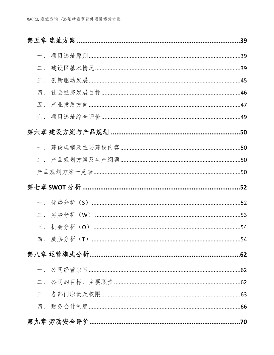 洛阳精密零部件项目运营_参考范文_第4页