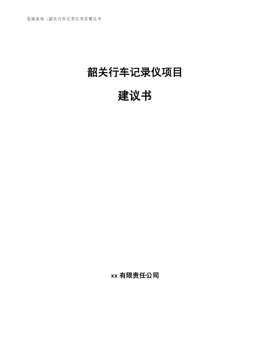 韶关行车记录仪项目建议书（范文模板）_第1页