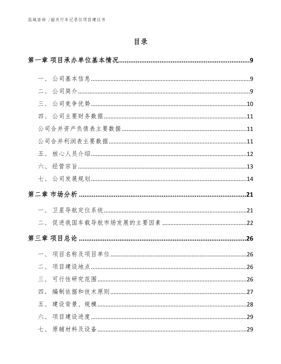 韶关行车记录仪项目建议书（范文模板）_第2页