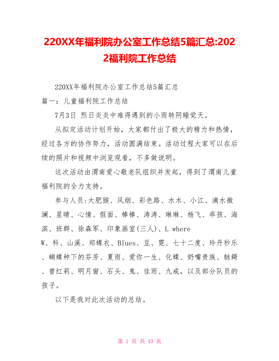 220XX年福利院办公室工作总结5篇汇总2022福利院工作总结_第1页