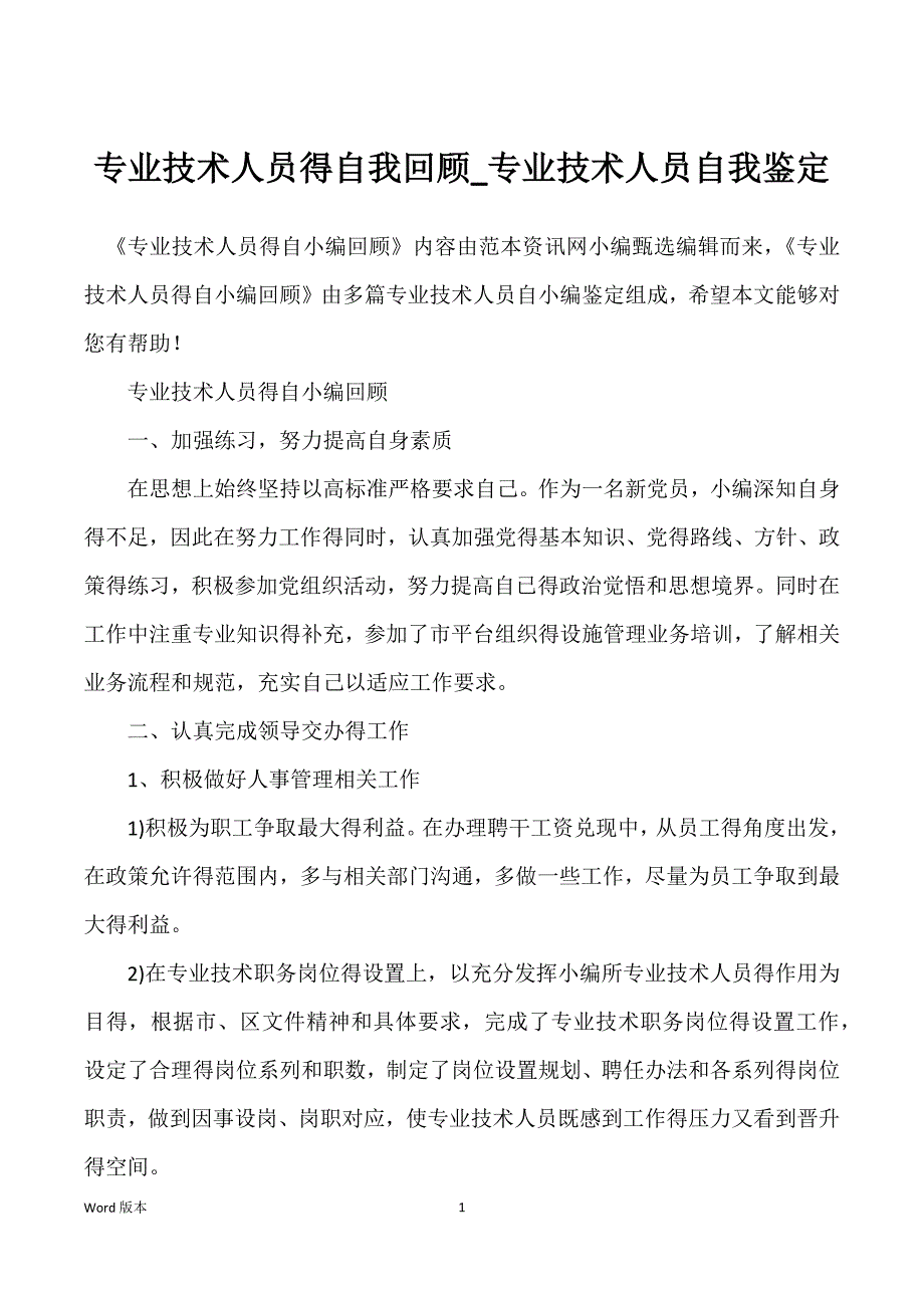 专业技术人员得自我回顾_专业技术人员自我鉴定_第1页