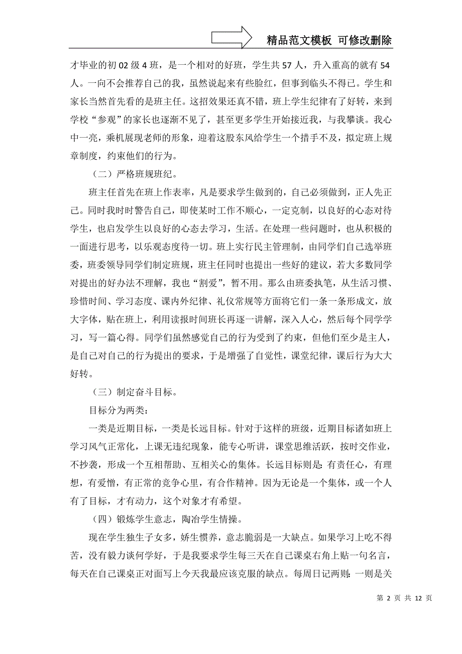 2022年班主任工作心得体会六篇_第2页