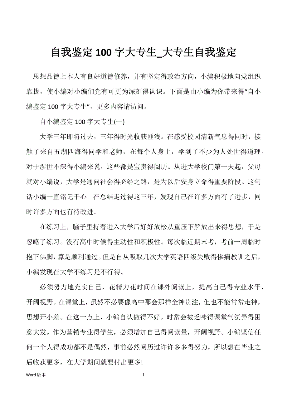 自我鉴定100字大专生_大专生自我鉴定_第1页