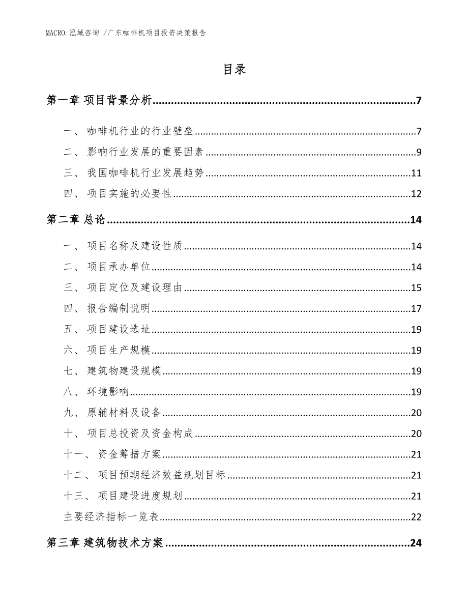 广东咖啡机项目投资决策报告_参考模板_第1页