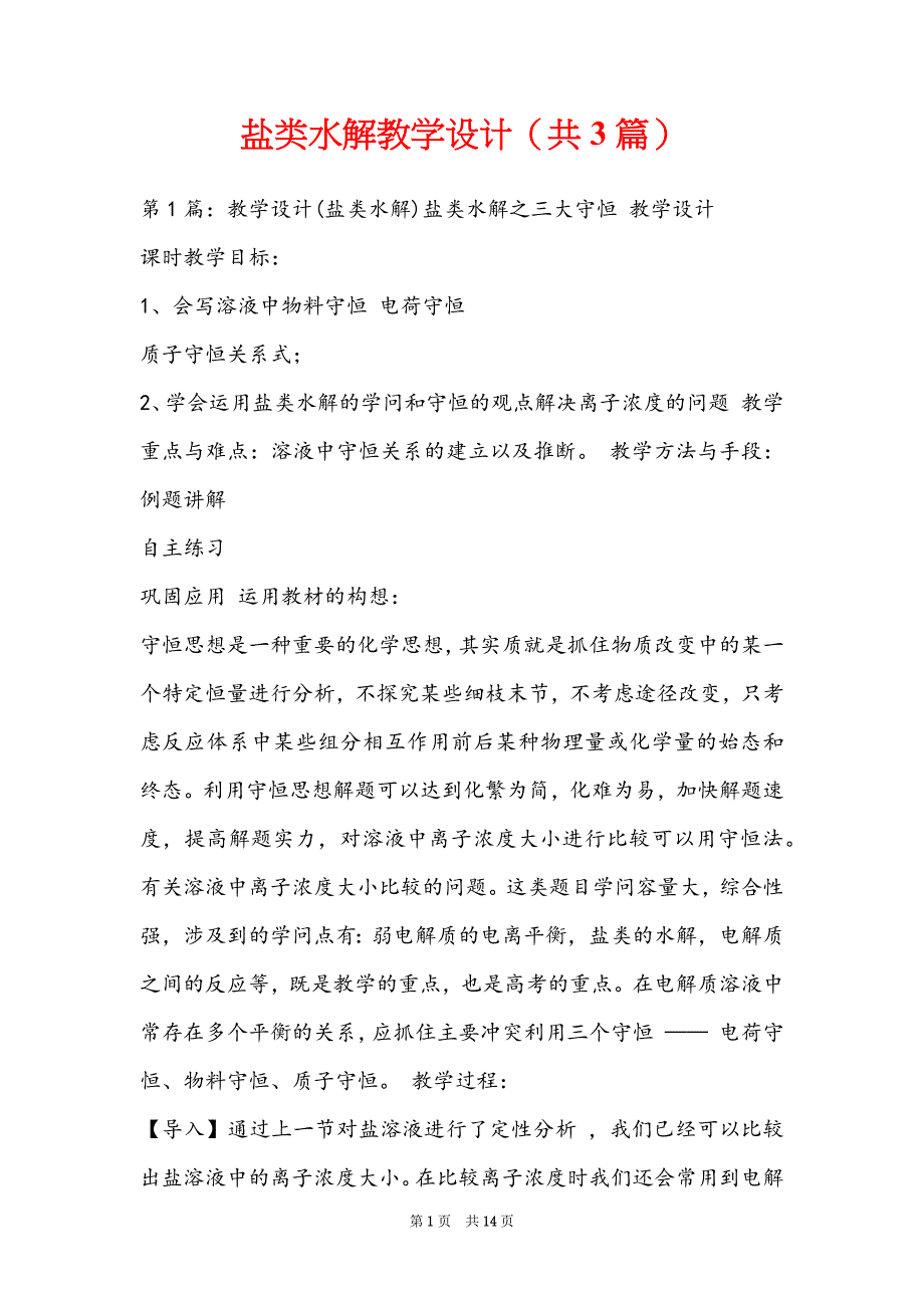 盐类水解教学设计（共3篇）_第1页