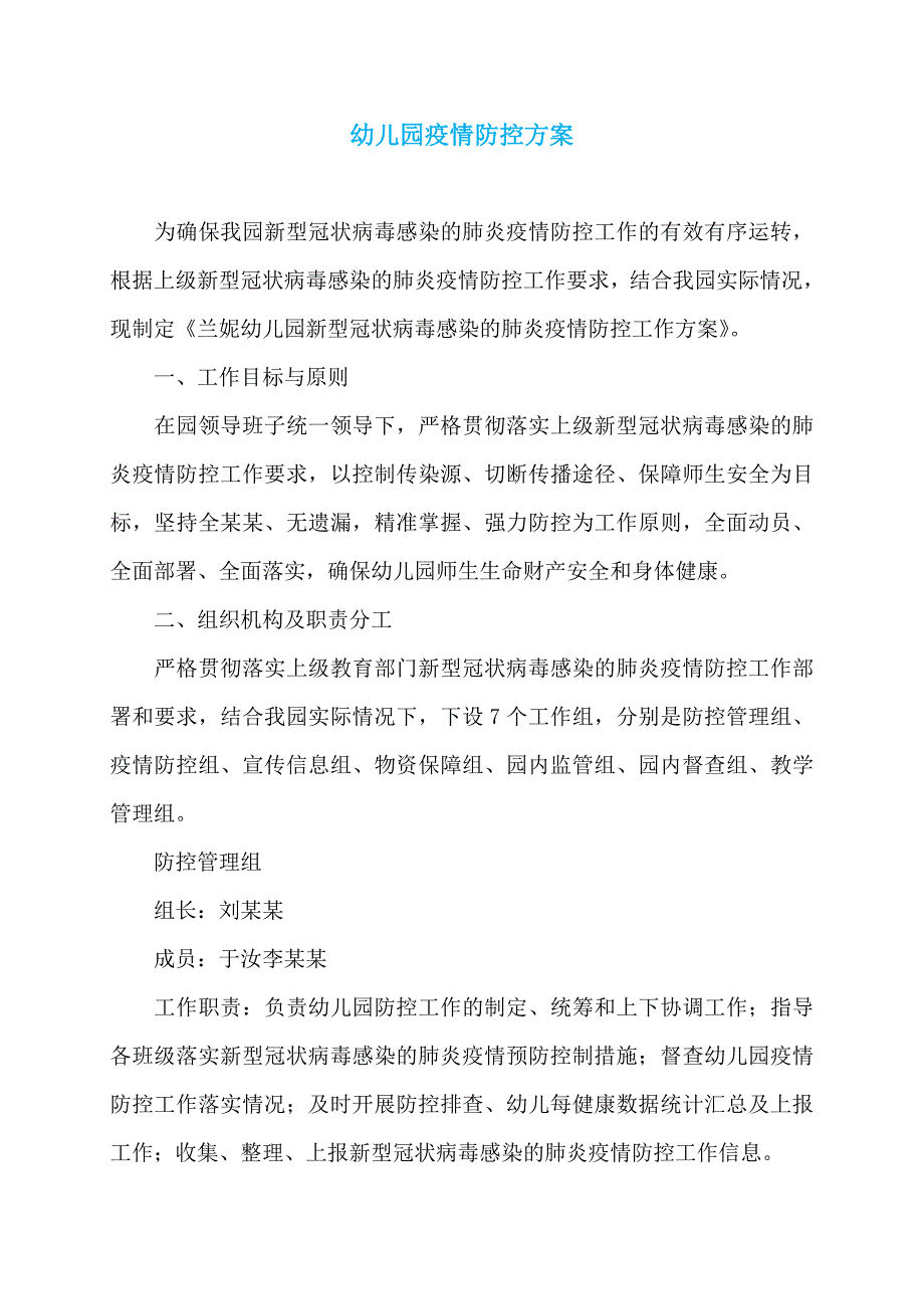 幼儿园疫情防控方案 (2)_第1页