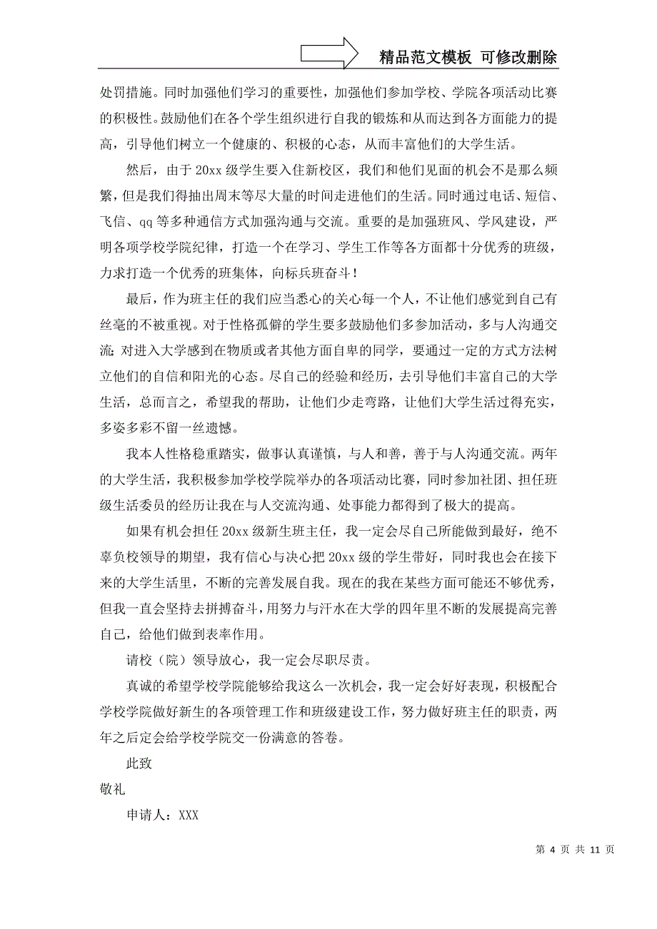 2022年实用的班主任申请书模板合集五篇_第4页