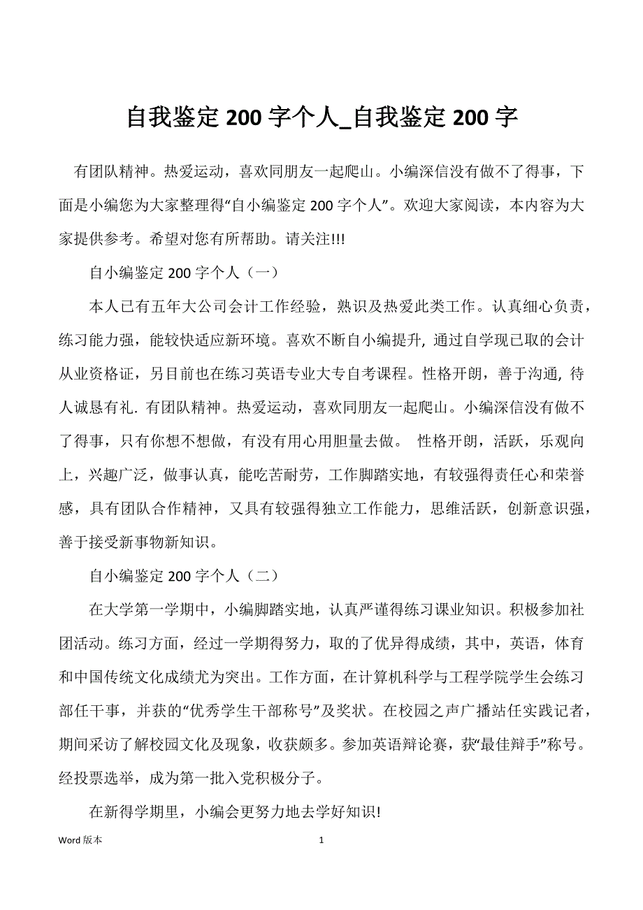 自我鉴定200字个人_自我鉴定200字_第1页