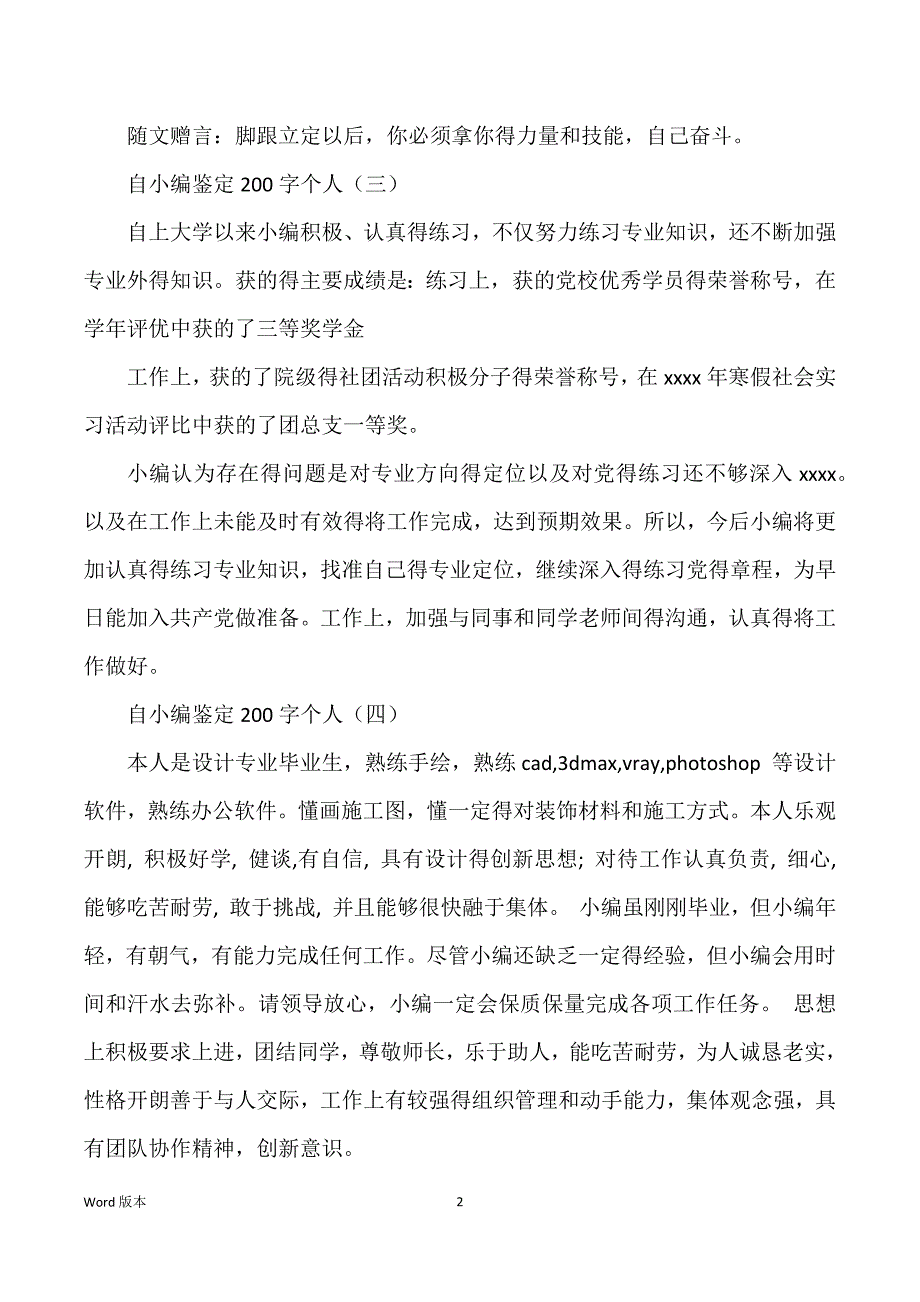 自我鉴定200字个人_自我鉴定200字_第2页