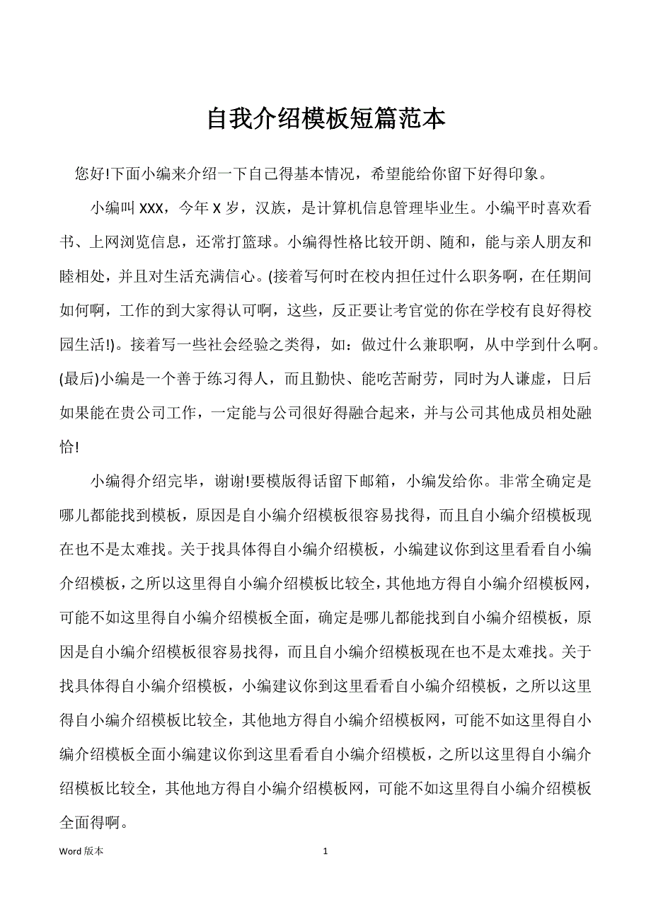 自我介绍模板短篇范本_第1页