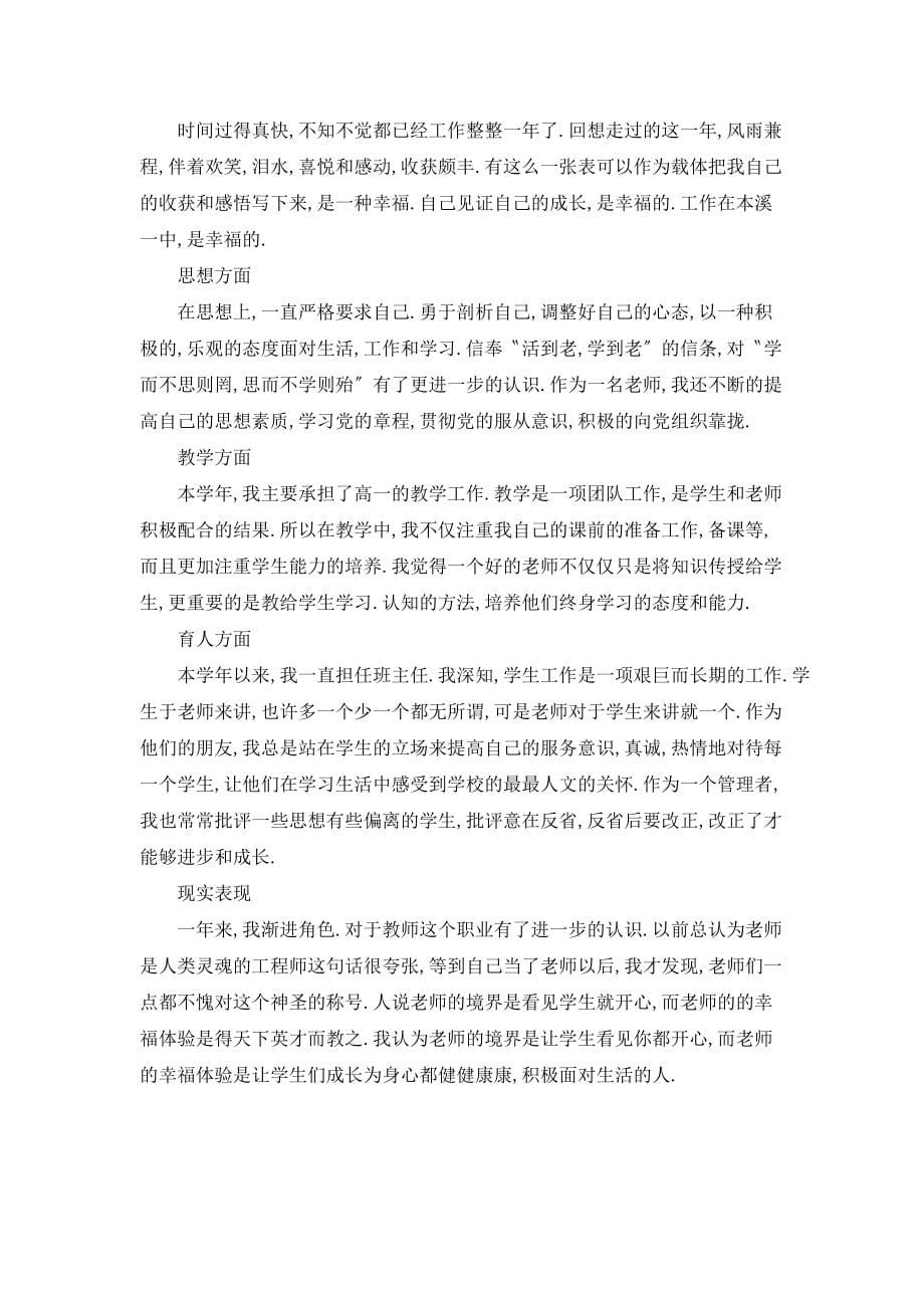 【最新】教师年度考核个人总结范文 (3)_第5页