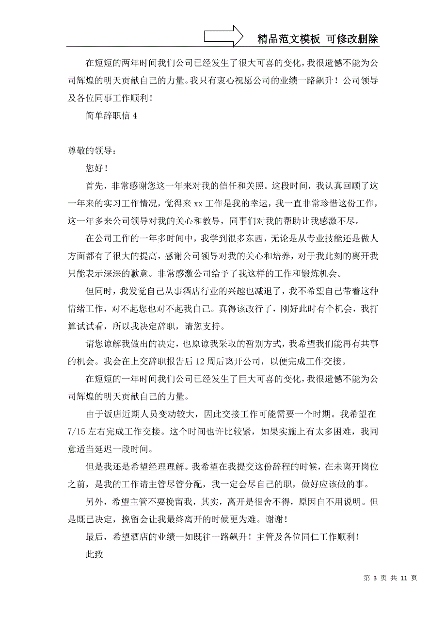 2022年简单辞职信15篇_第3页