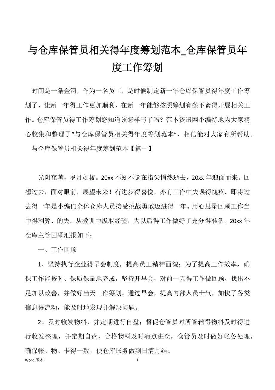 与仓库保管员相关得年度筹划范本_仓库保管员年度工作筹划_第1页