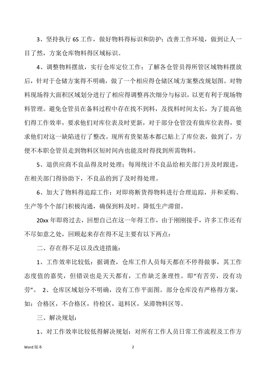 与仓库保管员相关得年度筹划范本_仓库保管员年度工作筹划_第2页