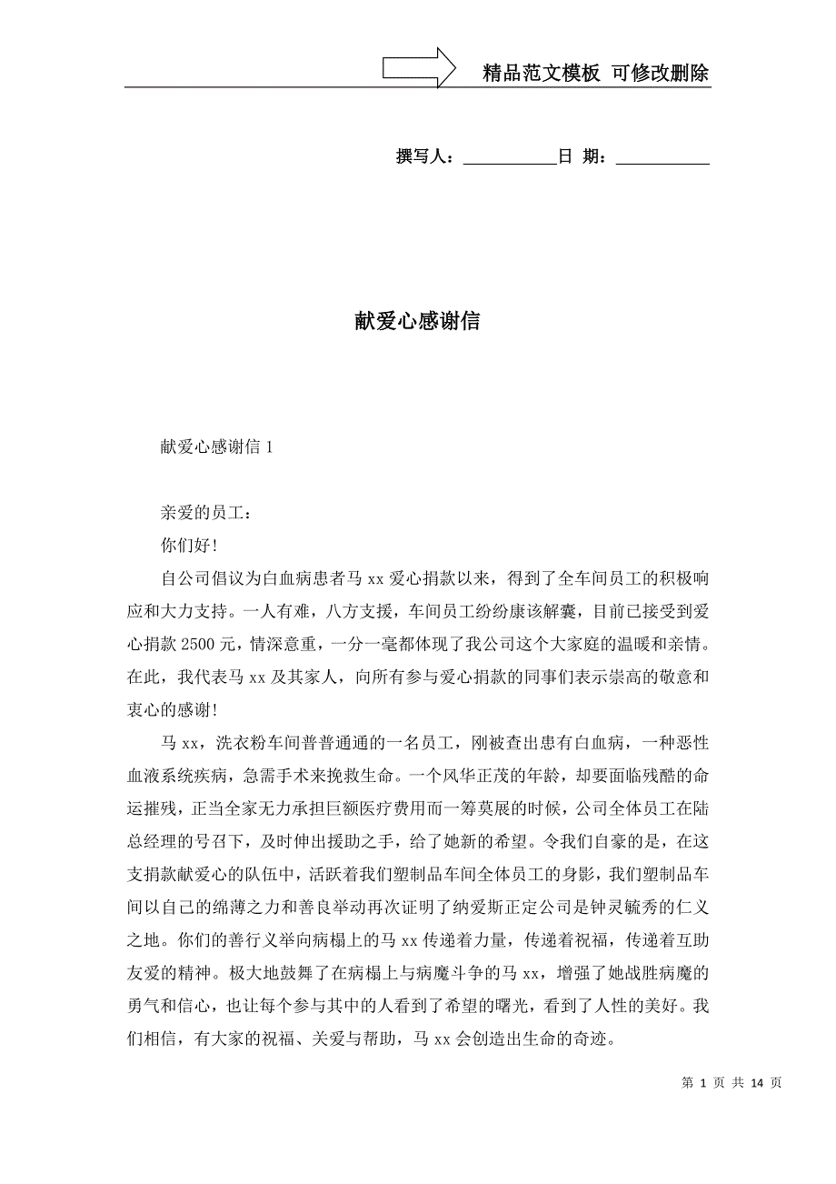 2022年献爱心感谢信_第1页