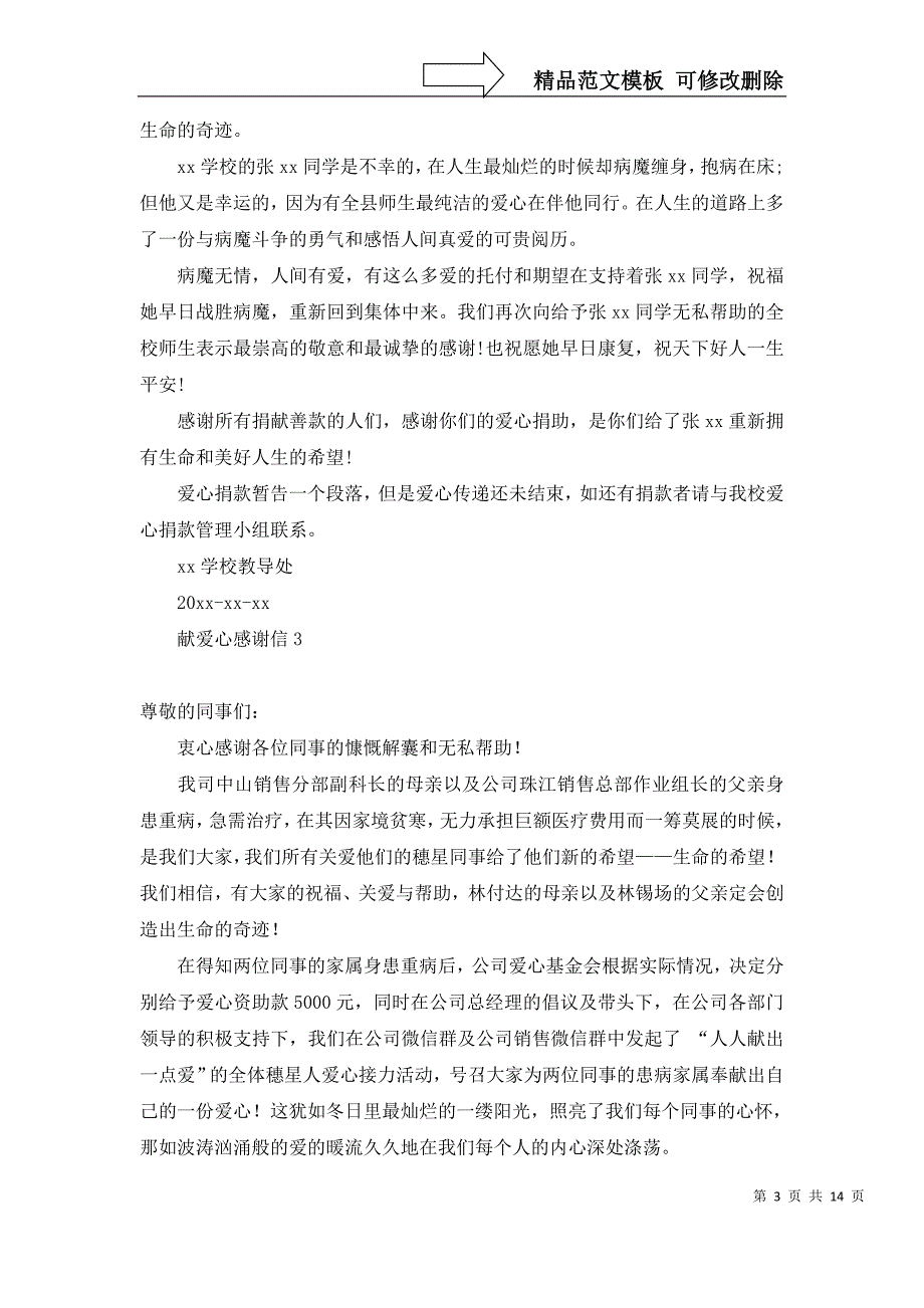 2022年献爱心感谢信_第3页