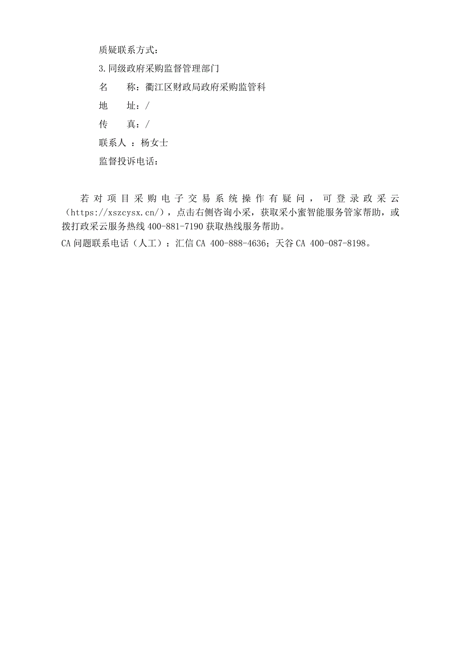 饮用水源地生态缓冲带划定及示范点修复建设项目初步设计方案招标文件范本_第3页