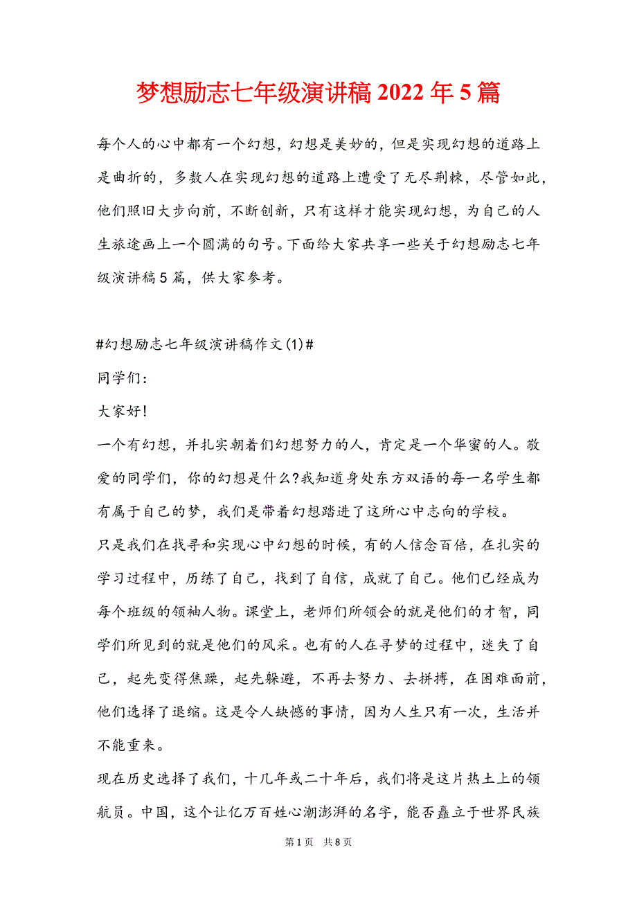 梦想励志七年级演讲稿2022年5篇_第1页