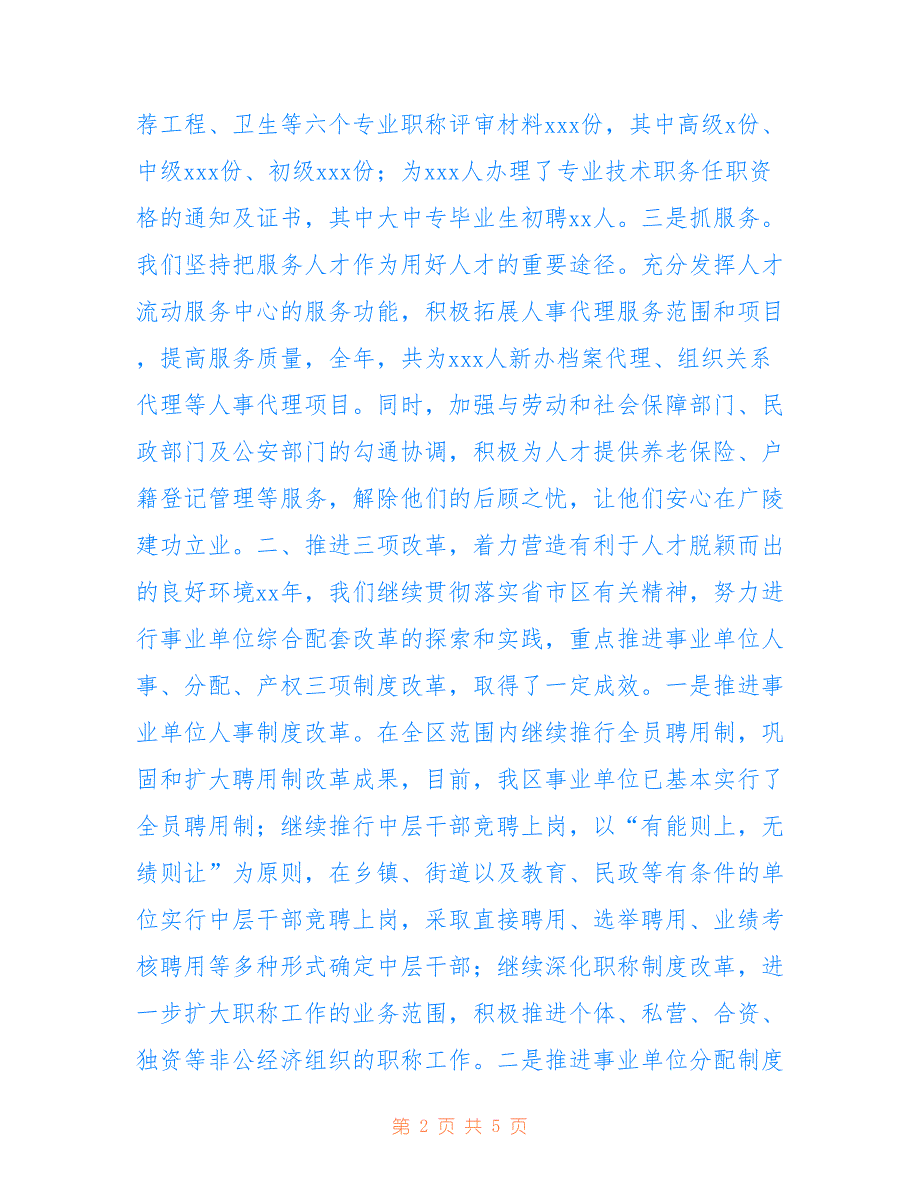 某区级人事局述职述廉报告 2仅供参考_第2页